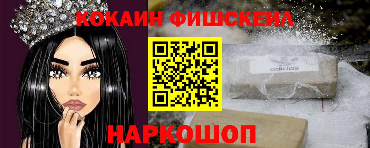 Кокаин FishScale Кушва